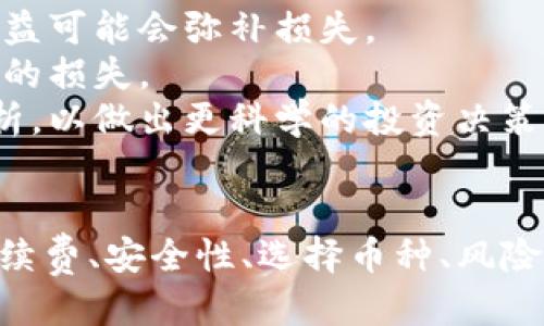    如何使用TP钱包购买币  / 
 guanjianci  TP钱包, 购买虚拟币, 加密货币  /guanjianci 

引言
随着区块链技术的发展和加密货币市场的不断扩大，越来越多的人开始尝试使用虚拟货币进行投资和交易。TP钱包作为一款功能强大的数字资产管理工具，为用户提供了便捷的加密货币购买通道。本文将详细介绍如何使用TP钱包购买币，并探讨相关问题，帮助用户更好地理解和使用TP钱包进行交易。

一、TP钱包介绍
TP钱包是一款多币种数字资产钱包，支持以太坊、比特币等多种主流加密货币。它不仅为用户提供安全的资产存储环境，还有强大的功能，包括交易记录查询、资产管理、DApp应用等。TP钱包特别适合希望快速、方便地购买和管理加密资产的用户。

二、安装TP钱包
在购买币之前，首先需要安装TP钱包。用户可以在官方网站或者主流应用商店中找到TP钱包的下载链接。
1. **下载与安装**：访问TP钱包的官方网站，下载适用于手机的应用程序，支持Android和iOS系统。下载完成后，根据提示进行安装。
2. **注册与登录**：打开应用后，用户需要注册账户，可以选择邮箱注册或者手机号注册。注册完成后，用户可以登录TP钱包。
3. **安全设置**：为了确保账户安全，建议用户开启双重认证和设置安全密码，这样可以有效保护用户资产的安全性。

三、充值与绑定银行卡
完成安装和注册后，用户需要为TP钱包充值，通常可以通过绑定银行卡进行充值。
1. **绑定银行卡**：在TP钱包的设置页面，选择‘账户与安全’选项，点击‘绑定银行卡’，填写相关信息并进行身份验证。
2. **充值操作**：绑定完成后，返回到主界面，选择‘充值’选项，输入充值金额，确认后完成充值。

四、购买币的步骤
充值完成后，用户可以开始购买币。具体步骤如下：
1. **选择币种**：进入TP钱包主界面，点击‘市场’或‘交易’选项，浏览可购买的币种列表。
2. **下单购买**：选择想要购买的币种，输入购买数量，在确认无误后点击‘购买’。系统会显示购买的详细信息，包括币种、数量和价格。
3. **完成交易**：如果信息正确，确认交易，系统将会自动处理购买。一旦交易成功，购买的币将直接存入TP钱包。

五、出售币的操作
在购买币后，用户也可以根据市场情况选择出售。出售币的步骤与购买类似：
1. **选择出售币种**：在主界面选择‘资产’选项，找到已持有的币种。
2. **下单出售**：点击出售，输入出售数量，确认信息后点击‘出售’。
3. **到账确认**：交易完成后，用户出售的金额将返回到账户余额，可选择提现或继续交易。

相关问题探讨

问题一：TP钱包的手续费如何计算？
TP钱包虽然为用户提供了便捷的交易通道，但仍会收取一定的手续费。手续费的计算因交易类型、币种及市场情况而异。
1. **交易所的手续费**：当用户在TP钱包内购买或出售币时，交易所通常会收取1%至3%不等的手续费。这是行业内普遍的手续费标准，具体费用会在交易确认页面显示。
2. **网络手续费**：除了交易所手续费，用户在进行区块链交易时还需要支付网络手续费。这是为了激励矿工处理交易的费用，取决于网络的拥堵程度，通常波动较大，可能会在交易高峰时段飙升。
3. **优惠政策**：TP钱包不时会推出手续费减免活动，用户可以关注活动信息，以低成本完成交易。了解平台的手续费结构，有助于用户在制定交易策略时作出更明智的决策。

问题二：TP钱包的安全性如何保障？
数字货币交易的安全性是用户最关心的话题之一。TP钱包采取多种措施确保用户资产的安全。
1. **私钥管理**：TP钱包采用非托管模式，用户的私钥由用户自行掌控。这意味着用户只需对自己的私钥负责，若私钥丢失，则无法找回资金。
2. **双重认证**：TP钱包提供双重身份验证，用户在进行重要操作时需输入二次验证码，这增加了安全层级。
3. **冷存储**：TP钱包大部分资产存在冷钱包中，仅在需要时才会转移到热钱包用于交易，这样可降低资产被盗的风险。
4. **安全更新**：TP钱包定期进行安全更新，以防止系统漏洞带来的风险。用户应该保持软件更新，以确保使用最新的安全补丁。

问题三：如何判断选购的币种是否有潜力？
在购买虚拟货币时，如何判断一个币种的投资价值是每个投资者需要考虑的问题。以下是一些实用的判断标准。
1. **团队背景**：查看币种背后的开发团队，团队的专业能力和过往经历往往是币种成功的重要因素。强大的团队通常能确保项目的长期发展。
2. **白皮书分析**：大部分虚拟货币都会发布白皮书，客户可以通过详细阅读白皮书了解项目的目标、技术路线和市场分析。这能帮助投资者判断其未来发展前景。
3. **市场需求**：了解币种所要解决的问题，如果其解决的痛点在市场上有实际需求，那么该币种的潜力可能更大。用户可以通过市场研究与用户反馈获取相关信息。
4. **社区支持**：虚拟货币的社区支持是推动其发展的关键因素。活跃的社区意味着更高的用户粘性与使用频率，投资者可通过社交媒体或论坛观察币种的社区动态。

问题四：如何应对交易风险？
加密货币市场波动性极大，投资者在交易过程中难免会面临风险。有效的风险管理策略能帮助投资者更理智地进行交易。
1. **设置止损**：每次交易前，投资者应设定明确的止损点，以防止亏损过大。止损设置可以帮助投资者在市场动荡时及时退出，保护资产。
2. **分散投资**：不要将资金全部投入单一币种，合理的资产配置和分散投资可以降低风险。如果某一币种表现不如预期，其他币种的收益可能会弥补损失。
3. **定期评估投资组合**：投资者应定期查看自己的投资组合状态，评估市场走势及自身的投资策略，适时调整方向，避免被动持币导致的损失。
4. **学习市场趋势**：了解行业动态和市场趋势是减少交易风险的重要步骤，投资者应定期学习行业相关知识，关注技术分析和市场分析，以做出更科学的投资决策。

结论
随着加密货币市场的发展，使用TP钱包进行币的购买变得愈发方便。通过安装、充值、购买币等步骤，用户可以轻松入门。与此同时，了解手续费、安全性、选择币种、风险应对等方面的知识也是投资成功的关键。希望通过本文的介绍，能帮助用户更加深入地理解TP钱包及其在加密货币交易中的应用。