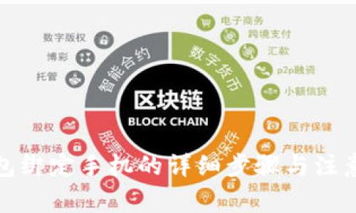 TP钱包绑定手机的详细步骤与注意事项