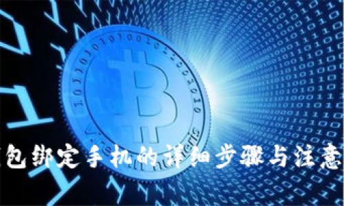 TP钱包绑定手机的详细步骤与注意事项