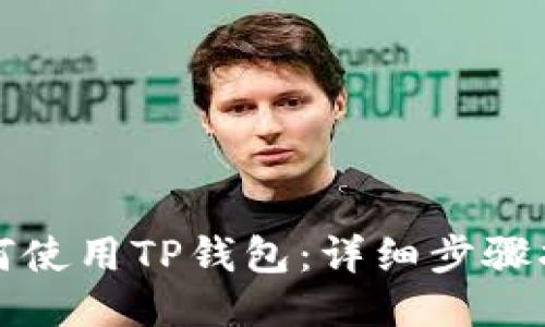 如何使用TP钱包：详细步骤指南