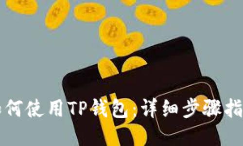 如何使用TP钱包：详细步骤指南