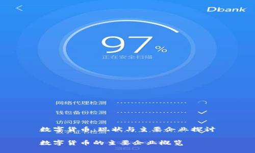 数字货币：现状与主要企业探讨

数字货币的主要企业概览