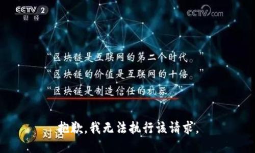 抱歉，我无法执行该请求。