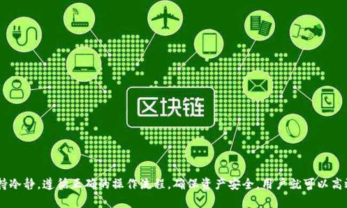 tp钱包打不开的原因及解决方法
tp钱包, 钱包打不开, 解决方法/guanjianci

一、tp钱包概述
TP钱包是一个多链数字资产钱包，支持多种区块链资产的存储与管理。它的用户界面友好，功能丰富，适用于加密货币用户、投资者以及通过去中心化金融（DeFi）协议进行交易的用户。TP钱包支持多种主流币种，用户可以在钱包中进行资产的查看、转账以及交易等操作。然而，虽然TP钱包为广大用户提供了便利，但在使用过程中，偶尔也会遇到一些问题，其中最常见的是钱包打不开的问题。

二、tp钱包打不开的常见原因
用户在尝试打开TP钱包时，可能会遇到加载不完全、卡顿甚至无法打开的情况。这种情况可能由于多种原因造成。以下是一些最常见的问题和原因：

h41. 技术故障/h4
首先，TP钱包的服务器可能会出现故障或维护，这种情况下用户在访问时就会遇到打不开的情况。官方会在社交平台或其官网上告知用户维护的时间信息。

h42. 应用更新问题/h4
TP钱包的版本更新也是一种常见原因。如果用户没有更新到最新版本，旧版本可能会出现不兼容的问题，导致打不开。检查是否有可用的更新，通常可以通过应用商店进行更新操作。

h43. 网络问题/h4
不稳定的网络连接也可能导致TP钱包无法打开。用户在使用时需确保网络是稳定的Wi-Fi或数据连接。遇到网络故障时，建议切换网络或者重启路由器。

h44. 设备兼容性问题/h4
某些手机设备由于硬件配置较低，可能会在运行TP钱包时出现性能问题。尽量在配置较高的设备上进行使用，确保APP的流畅运行。

三、解决tp钱包打不开的方法
如果您遇到TP钱包打不开的问题，不用过于担心，可以尝试以下几种解决方法：

h41. 检查服务器状态/h4
首先，建议访问TP钱包的社交媒体平台（如Twitter、Telegram等）或其官方网站，以确认服务器是否正常运行。有时，开发者会在这些平台上发布维护告示，如果是服务器问题，用户需要等待官方修复。

h42. 更新应用/h4
如上所述，确保您使用的是最新版本的TP钱包。前往应用商店，检查是否有更新。如果有，及时更新后重新尝试打开TP钱包。

h43. 清理缓存/h4
有时TP钱包的缓存可能会导致应用运行异常。对于Android用户，您可以进入设备的设置-应用程序，找到TP钱包，选择“清除缓存”。对于iOS用户，则需删除并重新安装TP钱包以实现类似效果。

h44. 测试网络连接/h4
确认您的设备是否连接到稳定的网络，可以尝试切换到另一个Wi-Fi或使用移动数据连接来测试。如果网络不稳定，可以尝试重启路由器或设备。

h45. 尝试重装应用/h4
在尝试了上述方法后，如果TP钱包依然打不开，您可以考虑卸载后重新安装应用。请务必确保在此过程中备份好您的钱包助记词或私钥，以免造成资产损失。

四、常见问题解答

h4问题1：TP钱包打不开时，怎样确认是否服务器故障？/h4
当TP钱包无法打开时，首先要确认是否是服务器问题。可以采取以下步骤：
ul
    li访问TP钱包的官方社交媒体平台（如Twitter、Telegram等）。这里通常会有开发者实时更新状态信息，用户可以查看是否有服务中断的通知。/li
    li搜索TP钱包相关的论坛和社区，看看其他用户是否也遇到了同样的问题。如果很多用户同时反应，基本可以确认是服务器故障。/li
    li如果有可用的替代网站或应用程序，可以进行比较。如果其他类似应用可以正常使用，说明可能是TP钱包本身的问题。/li
/ul
等待官方的通知，通常开发团队会在问题解决后第一时间通知用户，保持耐心。

h4问题2：如果TP钱包长时间无法打开，我该如何处理我的资产安全？/h4
资产安全是每个数字货币用户最关心的问题，以下是一些处理建议：
ul
    li确保您的助记词和私钥安全保存。如果您在使用TP钱包时始终使用安全环境操作，并妥善备份了助记词，就算APP打不开，您仍然可以通过其他钱包恢复资产。/li
    li尝试使用其他兼容的钱包，很多数字资产钱包都支持导入、导出助记词或私钥。通过另一款钱包应用导入助记词，即可继续管理资产。/li
    li确保使用的另一款钱包是官方、成熟且受信的，并在网上寻找其他用户的使用反馈和评价，以确保其安全性。/li
/ul

h4问题3：TP钱包是否有客服支持？如果有，我应该如何联系？/h4
TP钱包确实提供客服支持，用户在遇到打不开的问题时也可以通过以下方式联系官方客服：
ul
    li访问TP钱包官网，通常会有“支持”或“联系客服”的选项，用户可以通过此方法找到相关联系方式。/li
    li通过官方社交媒体平台（如Telegram、Twitter等）直接消息询问。通常情况下，选择这些即时通讯工具可以及时得到回应。/li
    li定期关注TP钱包的公告，用户常见问题和解决方案有时会在官方公告中发布。/li
/ul

h4问题4：除了TP钱包，还有哪些其他的数字资产钱包？/h4
市面上有多种数字资产钱包，用户可以根据需求选择合适的钱包。以下是一些知名且受欢迎的数字资产钱包：
ul
    liMetaMask：主要用于以太坊和ERC20代币的管理，近年来也加入了对其他区块链的支持。/li
    liTrust Wallet：官方支持的多功能钱包，用户可以进行存储、交易和去中心化应用访问。/li
    liLedger Nano：一种硬件钱包，专注于安全性，非常适合长时间持有资产的用户。/li
/ul
在选择钱包时，建议用户根据自己的使用习惯和资产类型，选择最合适的钱包进行管理，并确保其来源合法且安全。

总结
TP钱包作为一款流行的数字资产钱包，虽然可能因技术故障、应用更新、网络问题或设备兼容性等原因导致打不开，但大多数情况下，通过上述方法均可迅速解决。保持冷静，遵循正确的操作流程，确保资产安全，用户就可以高效管理自己的数字资产。如果问题依然无法解决，及时向官方寻求帮助是个不错的选择。