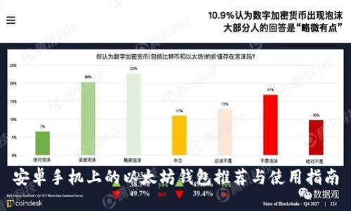 安卓手机上的以太坊钱包推荐与使用指南