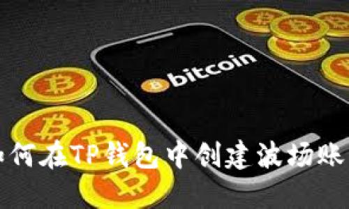 如何在TP钱包中创建波场账号