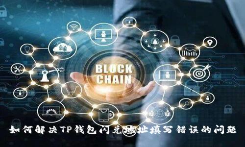 如何解决TP钱包闪兑地址填写错误的问题