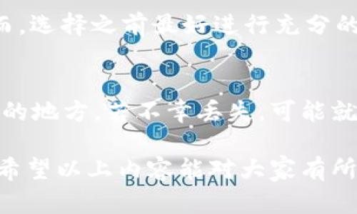TP钱包金额为0的原因与解决方案
  TP钱包金额为0的原因与解决方案 / 
 guanjianci TP钱包, 钱包金额, 加密货币 /guanjianci 

在近年来，随着区块链技术的发展，加密货币成为了许多人关注的焦点。像TP钱包这样多功能的钱包为用户提供了方便的存储和管理数字资产的方式。然而，一些用户在使用TP钱包时，可能会遭遇钱包余额显示为0的情况，这令人十分困扰。本文将为大家详细分析造成TP钱包金额为0的原因，并提供有效的解决方案，同时会解答一些相关的问题，希望对大家解决此类问题有所帮助。

一、TP钱包金额为0的可能原因
TP钱包显示金额为0的原因可能有多种，以下是其中最常见的几种情况。

h41. 交易未确认/h4
在区块链网络中，交易的确认需要一定的时间。如果用户最近进行了转账操作，而该转账还未得到确认，那么在TP钱包中显示的金额可能会为0。区块链网络的拥堵程度及矿工的费用会影响交易的确认时间。

h42. 选择的网络不正确/h4
TP钱包支持多种币种和网络协议。用户在操作时，如果选择了错误的网络，可能会导致钱包余额异常。例如，用户在以太坊网络上创建了钱包，但在操作时切换到了波场网络，系统并不会显示其以太坊的余额，这也可能导致余额为0的现象。

h43. 地址输入错误/h4
用户在输入收款地址时，如果输入了错误的地址，甚至是相似的地址，那么转账的资金就会永远丢失，导致TP钱包内显示的资金为0。在进行转账前，务必仔细核对地址的准确性。

h44. 钱包未同步/h4
TP钱包需要与区块链网络进行同步，以便更新用户的余额。如果用户的设备网络不稳定或者钱包未能成功与网络同步，也可能导致金额显示为0。在这种情况下，用户需要检查网络连接并尝试重新同步钱包。

h45. 钱包被攻击或被盗/h4
虽然TP钱包具有较高的安全性，但任何数字资产钱包都可能成为黑客攻击的目标。如果用户发现钱包金额为0，且并没有进行过相关的转账或操作，需要及时调查是否有异常操作。更换密码并开启双因素认证会是增加安全性的重要步骤。

二、如何解决TP钱包金额为0的问题
遇到TP钱包金额为0的情况时，用户可以通过以下方法来尝试解决问题。

h41. 检查交易状态/h4
用户可以在区块链浏览器上查看自己的交易状态，确认是否成功完成转账。如果交易尚未确认，建议耐心等待，通常延迟的交易会在一定时间后完成确认。

h42. 确认网络选择/h4
确保TP钱包中选择的网络类型与用户拥有的资产相匹配。如果发现选择错误，用户应立即切换到正确的网络，检查是否能找到所需的余额。

h43. 核对地址/h4
确认所有交易中使用的地址都是有效的、正确的。如果因为地址错误导致的损失，是无法挽回的。建议用户在每次操作前先拷贝到记事本中确认再进行操作。

h44. 尝试重新同步钱包/h4
用户在发现TP钱包余额有问题时，可以尝试退出钱包并重新启动，或在钱包的设置中选择同步选项。确保软件版本是最新的。若依然没有变化，可以尝试卸载再重新安装TP钱包。

h45. 与技术支持联系/h4
如果经过上述步骤后仍然无法解决问题，用户可以选择联系客服支持，获得专业帮助。在联系技术支持时，最好提前准备好所需的信息，例如钱包地址、交易ID等，能更快地定位问题所在。

三、相关问题解析
在解决TP钱包金额为0的问题时，用户可能还有其他相关问题，有必要逐一进行探讨。

h41. TP钱包是否安全？/h4
安全性是用户最为关心的问题之一。TP钱包通过自身的加密技术和多重验证机制，提供相对安全的交易环境。然而，任何方式的数字资产存储都有一定风险，用户需要时刻保持警惕并采取安全措施，例如定期更改密码、开启双因素认证等。

h42. 如何防止钱包余额丢失？/h4
为了防止钱包余额丢失，用户在创建和管理TP钱包的时候，应该做好备份，避免因设备丢失或损坏造成资产损失。此外，不要随便点击可疑链接，定期检查自己的钱包是否有非正常的交易记录，从而做到未雨绸缪。

h43. 我该如何选择合适的钱包？/h4
选择钱包时，用户需要考虑多个方面，包括功能、用户体验、安全性等。综合评估后选择对自己最合适的钱包。TP钱包以其多币种支持和良好的用户反馈，成为一个不错的选择。然而，选择之前最好进行充分的市场调查。

h44. 钱包的备用助记词丢失了该如何处理？/h4
如果钱包的助记词丢失，将可能导致用户无法找回资产。用户在使用TP钱包时需严格保管助记词，因为它是访问钱包和资产的唯一凭证。建议用户将助记词纸质记录存放在安全的地方，若不幸丢失，可能就需放弃钱包内的资产。

综上所述，TP钱包金额为0的原因多种多样，用户应仔细分析情况并采取适当措施来解决问题。在今后的使用过程中，也应当提高警惕，确保钱包的安全性，以及妥善保管助记词。希望以上内容能对大家有所帮助。