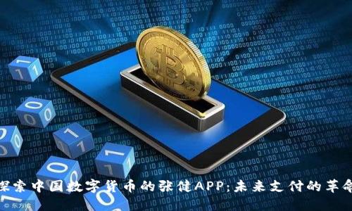 探索中国数字货币的张健APP：未来支付的革命