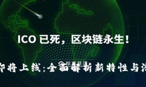 TP钱包即将上线：全面解析新特性与潜在影响