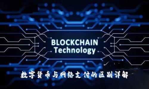数字货币与网络支付的区别详解