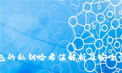 TP钱包的私钥哈希值解析及安全性分析