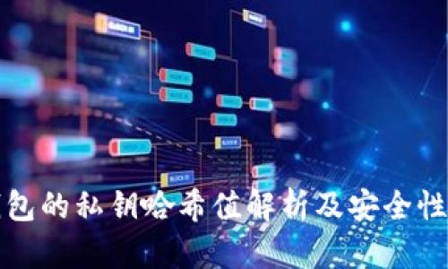 TP钱包的私钥哈希值解析及安全性分析