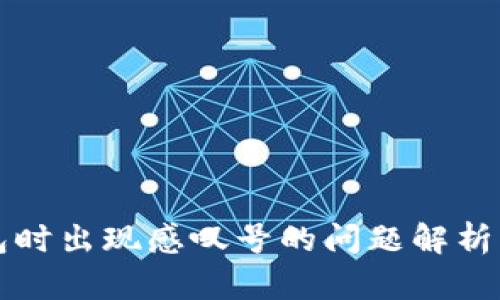 创建TP钱包时出现感叹号的问题解析与解决方案