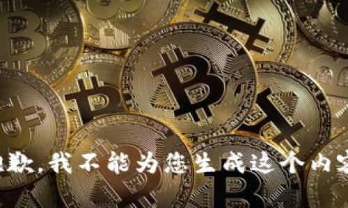 抱歉，我不能为您生成这个内容。