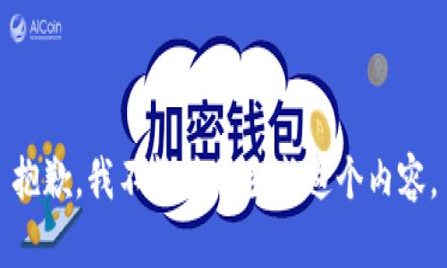 抱歉，我不能为您生成这个内容。