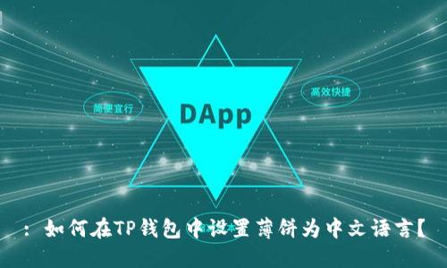 : 如何在TP钱包中设置薄饼为中文语言？