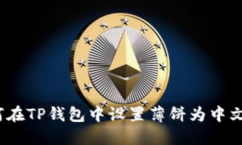 : 如何在TP钱包中设置薄饼为中文语言？