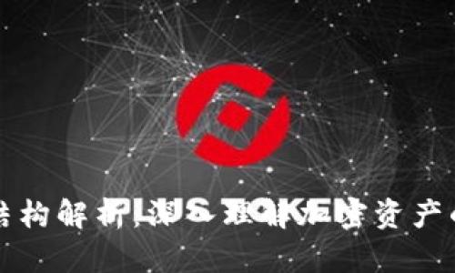 以太坊钱包结构解析：深入理解加密资产的存储与管理
