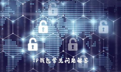 TP钱包常见问题解答