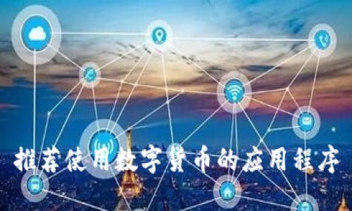 推荐使用数字货币的应用程序