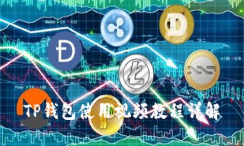 TP钱包使用视频教程详解