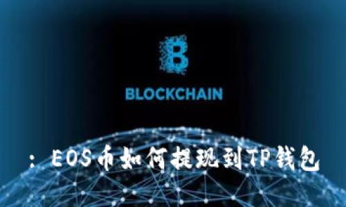 : EOS币如何提现到TP钱包