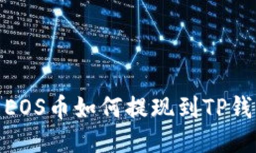 : EOS币如何提现到TP钱包