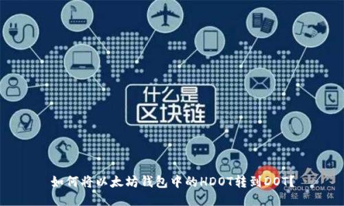 如何将以太坊钱包中的HDOT转到DOT？
