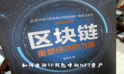 如何查询TP钱包中的NFT资产