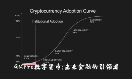 GMPro数字货币：未来金融的引领者