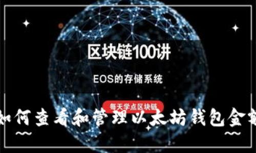 如何查看和管理以太坊钱包金额