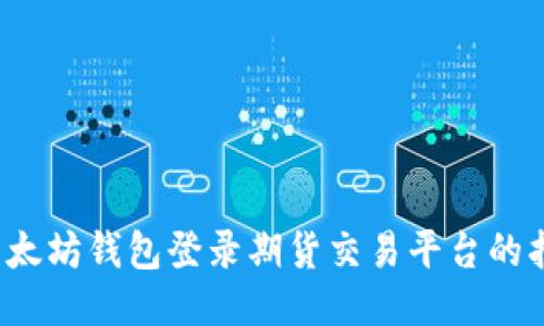  以太坊钱包登录期货交易平台的指南