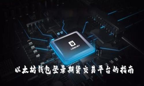  以太坊钱包登录期货交易平台的指南