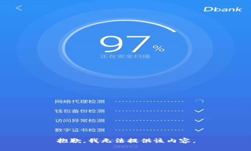 抱歉，我无法提供该内容。