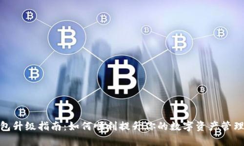 tp钱包升级指南：如何顺利提升你的数字资产管理体验