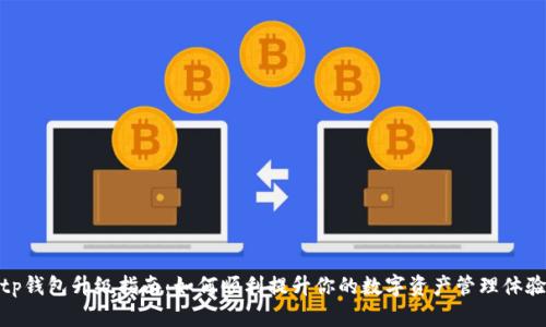 tp钱包升级指南：如何顺利提升你的数字资产管理体验
