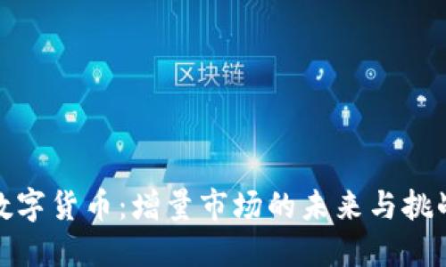 数字货币：增量市场的未来与挑战