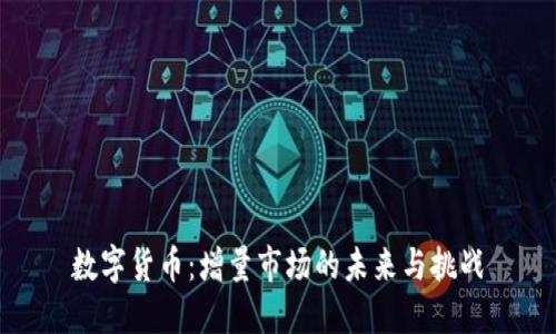 数字货币：增量市场的未来与挑战