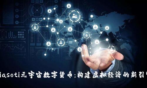 biasoti元宇宙数字货币：构建虚拟经济的新引擎