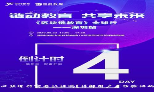 TP钱包必须进行实名认证吗？详解用户身份验证的必要性