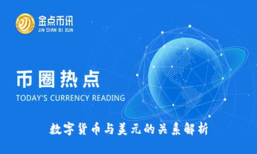 数字货币与美元的关系解析