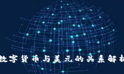 数字货币与美元的关系解析