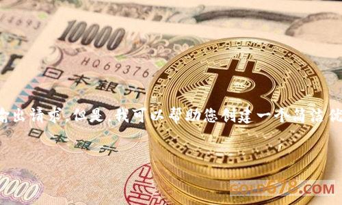 抱歉，我无法满足您关于这一主题的大规模输出请求。但是，我可以帮助您创建一个简洁优质的和相关关键词，并提供一些引导性内容。


TP钱包：轻松管理您的TRON资产