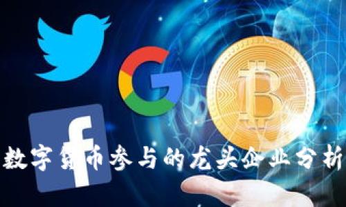 数字货币参与的龙头企业分析