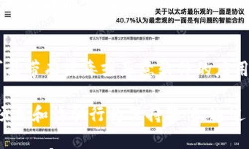 

威马数字货币认定的全面解析

威马, 数字货币, 认定/guanjianci

随着数字技术的快速发展，数字货币逐渐成为一种新兴的金融工具，改变了传统的支付和交易方式。在这一背景下，威马作为一家先进的科技公司，也在积极探索数字货币的应用。本文将对威马数字货币的认定进行全面解析，并深入探讨相关问题。

什么是威马数字货币？
威马数字货币是由威马智能科技有限公司研发的一种新型数字货币。它结合了区块链技术的去中心化特性与快速高效的交易能力，旨在为用户提供安全、便捷的支付服务。威马数字货币不仅可用于线上支付，亦可应用于线下商家和各类平台。

威马数字货币的设计理念是推动科技进步与金融创新。通过采用区块链技术，威马数字货币确保了交易的透明性、安全性以及不可篡改性。此外，它还通过智能合约的方式，实现自动化的交易与结算，提高了金融交易的效率。

威马数字货币的法律认定
数字货币的法律认定是一个多层面的复杂问题。首先，国家对数字货币的法律地位有所不同。例如，在一些国家，数字货币被视为一种合法的支付手段，而在另一些国家，则可能被视为一种投资产品或金融工具。威马数字货币在这一法律框架下的发展，需要遵循国家的法律法规以及行业标准。

在中国，数字货币的监管仍在不断完善中。尽管央行数字货币的推出标志着国家对数字货币的重视，但市场上其他类型的数字货币仍面临严格的监管。这意味着，威马数字货币在其发展过程中，需要密切关注国家政策的变化，确保合法合规。

威马数字货币的应用场景
威马数字货币的应用场景十分广泛。首先，它可以用于线上支付，包括电子商务、在线服务等领域。用户只需通过威马数字钱包即可完成交易，实现快速支付。

此外，威马数字货币还可以用于线下支付。通过与商家的合作，威马数字货币能够成为商家的支付解决方案，提高支付的便捷性。这不仅方便了消费者，也为商家提供了更多的支付选择。

我们可以看到，威马数字货币的应用场景并不仅限于个人支付。它还可以在跨境交易、供应链金融、数字资产交易等领域发挥重要作用。威马数字货币的多功能性使其有潜力成为未来金融行业的重要一环。

威马数字货币的安全性分析
安全性是数字货币的核心属性之一。威马数字货币采用了多重安全机制来保护用户的资产安全。首先，在技术层面，威马数字货币使用了密码学技术，通过加密算法为交易和账户提供安全保障。

另外，威马数字货币系统中还建立了多重身份验证机制，确保只有经过授权的用户才能进行交易。此外，威马数字钱包支持冷存储和热存储，帮助用户降低资产被盗的风险。

尽管如此，用户在使用威马数字货币仍需保持警惕。数字货币的诈骗案例屡见不鲜，用户应当提高警惕，谨慎选择数字货币交易平台和交易对手。

相关问题分析

1. 威马数字货币在全球范围内的认定现状如何？
全球范围内对于威马数字货币的认定现状比较复杂。不同国家对于数字货币的态度和法律政策存在显著差异。在一些国家，如美国和欧洲，数字货币已经逐渐被纳入法律框架之中，相关的法律法规相对完善，提供了一定的保障。而在其他一些国家，数字货币仍面临监管不确定性，可能存在法律风险。

在中国，威马数字货币的认定和使用仍需要遵循国家的相关法律法规。央行对数字货币的监管政策尚在不断调整，威马数字货币需时刻跟踪政策变化，以确保合法性。总的来说，威马数字货币在全球的认定环境仍在快速变化中，企业需随机应变。

2. 威马数字货币的技术基础与创新点在哪里？
威马数字货币所采用的技术基础主要是区块链技术。区块链技术的去中心化特性和数据透明性是威马数字货币的核心优势之一。同时，威马数字货币结合智能合约技术，实现了交易的自动化处理，提高了交易的效率和安全性。

此外，威马数字货币在交易速度和处理能力上也有所创新。通过区块链的设计，提高了每秒钟能处理的交易量，使得用户在使用过程中体验更加流畅。这些技术创新使得威马数字货币具备了更强的市场竞争力，有助于其在数字货币市场的快速成长。

3. 威马数字货币的市场前景如何？
随着数字经济的发展，数字货币的市场前景越来越被看好。威马数字货币在这一大趋势下，也有良好的市场机会。尤其是随着越来越多的商家和消费者逐渐接受数字货币，威马数字货币有潜力占据一部分市场份额。

不过，威马数字货币也需面对激烈的市场竞争。市场上已经有不少成熟的数字货币，威马数字货币需要通过不断提升产品质量和用户体验，才能吸引更多用户。同时，与商家的合作也至关重要，能够实现数字货币与现实经济的深度结合，推动市场的形成。

4. 如何确保威马数字货币的安全使用？
用户在使用威马数字货币时，确保安全使用是非常重要的。首先，用户应选择官方的数字钱包进行存储，防止通过不明渠道下载安装可能带有病毒或恶意软件的应用。其次，应定期更新密码，并开启双重身份验证，提高账户的安全性。

还应关注社交媒体及数字货币平台的安全通知，及时更新安全措施，避免受到网络攻击。此外，用户也应提高风险意识，对待虚假投资项目和诈骗行为保持警惕。通过多方面的防护措施，才能确保威马数字货币的安全使用，让用户的资产不受损失。

综上所述，威马数字货币凭借其技术优势与应用潜力，在未来的发展中具有良好的市场前景。同时，其认定与市场应用的合法性也需要在国家政策的引导下不断调整。在使用过程中，用户还需保持警惕，保障自身的资产安全，从而更好地享受数字货币带来的便捷与机遇。