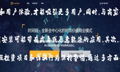 

威马数字货币认定的全面解析

威马, 数字货币, 认定/guanjianci

随着数字技术的快速发展，数字货币逐渐成为一种新兴的金融工具，改变了传统的支付和交易方式。在这一背景下，威马作为一家先进的科技公司，也在积极探索数字货币的应用。本文将对威马数字货币的认定进行全面解析，并深入探讨相关问题。

什么是威马数字货币？
威马数字货币是由威马智能科技有限公司研发的一种新型数字货币。它结合了区块链技术的去中心化特性与快速高效的交易能力，旨在为用户提供安全、便捷的支付服务。威马数字货币不仅可用于线上支付，亦可应用于线下商家和各类平台。

威马数字货币的设计理念是推动科技进步与金融创新。通过采用区块链技术，威马数字货币确保了交易的透明性、安全性以及不可篡改性。此外，它还通过智能合约的方式，实现自动化的交易与结算，提高了金融交易的效率。

威马数字货币的法律认定
数字货币的法律认定是一个多层面的复杂问题。首先，国家对数字货币的法律地位有所不同。例如，在一些国家，数字货币被视为一种合法的支付手段，而在另一些国家，则可能被视为一种投资产品或金融工具。威马数字货币在这一法律框架下的发展，需要遵循国家的法律法规以及行业标准。

在中国，数字货币的监管仍在不断完善中。尽管央行数字货币的推出标志着国家对数字货币的重视，但市场上其他类型的数字货币仍面临严格的监管。这意味着，威马数字货币在其发展过程中，需要密切关注国家政策的变化，确保合法合规。

威马数字货币的应用场景
威马数字货币的应用场景十分广泛。首先，它可以用于线上支付，包括电子商务、在线服务等领域。用户只需通过威马数字钱包即可完成交易，实现快速支付。

此外，威马数字货币还可以用于线下支付。通过与商家的合作，威马数字货币能够成为商家的支付解决方案，提高支付的便捷性。这不仅方便了消费者，也为商家提供了更多的支付选择。

我们可以看到，威马数字货币的应用场景并不仅限于个人支付。它还可以在跨境交易、供应链金融、数字资产交易等领域发挥重要作用。威马数字货币的多功能性使其有潜力成为未来金融行业的重要一环。

威马数字货币的安全性分析
安全性是数字货币的核心属性之一。威马数字货币采用了多重安全机制来保护用户的资产安全。首先，在技术层面，威马数字货币使用了密码学技术，通过加密算法为交易和账户提供安全保障。

另外，威马数字货币系统中还建立了多重身份验证机制，确保只有经过授权的用户才能进行交易。此外，威马数字钱包支持冷存储和热存储，帮助用户降低资产被盗的风险。

尽管如此，用户在使用威马数字货币仍需保持警惕。数字货币的诈骗案例屡见不鲜，用户应当提高警惕，谨慎选择数字货币交易平台和交易对手。

相关问题分析

1. 威马数字货币在全球范围内的认定现状如何？
全球范围内对于威马数字货币的认定现状比较复杂。不同国家对于数字货币的态度和法律政策存在显著差异。在一些国家，如美国和欧洲，数字货币已经逐渐被纳入法律框架之中，相关的法律法规相对完善，提供了一定的保障。而在其他一些国家，数字货币仍面临监管不确定性，可能存在法律风险。

在中国，威马数字货币的认定和使用仍需要遵循国家的相关法律法规。央行对数字货币的监管政策尚在不断调整，威马数字货币需时刻跟踪政策变化，以确保合法性。总的来说，威马数字货币在全球的认定环境仍在快速变化中，企业需随机应变。

2. 威马数字货币的技术基础与创新点在哪里？
威马数字货币所采用的技术基础主要是区块链技术。区块链技术的去中心化特性和数据透明性是威马数字货币的核心优势之一。同时，威马数字货币结合智能合约技术，实现了交易的自动化处理，提高了交易的效率和安全性。

此外，威马数字货币在交易速度和处理能力上也有所创新。通过区块链的设计，提高了每秒钟能处理的交易量，使得用户在使用过程中体验更加流畅。这些技术创新使得威马数字货币具备了更强的市场竞争力，有助于其在数字货币市场的快速成长。

3. 威马数字货币的市场前景如何？
随着数字经济的发展，数字货币的市场前景越来越被看好。威马数字货币在这一大趋势下，也有良好的市场机会。尤其是随着越来越多的商家和消费者逐渐接受数字货币，威马数字货币有潜力占据一部分市场份额。

不过，威马数字货币也需面对激烈的市场竞争。市场上已经有不少成熟的数字货币，威马数字货币需要通过不断提升产品质量和用户体验，才能吸引更多用户。同时，与商家的合作也至关重要，能够实现数字货币与现实经济的深度结合，推动市场的形成。

4. 如何确保威马数字货币的安全使用？
用户在使用威马数字货币时，确保安全使用是非常重要的。首先，用户应选择官方的数字钱包进行存储，防止通过不明渠道下载安装可能带有病毒或恶意软件的应用。其次，应定期更新密码，并开启双重身份验证，提高账户的安全性。

还应关注社交媒体及数字货币平台的安全通知，及时更新安全措施，避免受到网络攻击。此外，用户也应提高风险意识，对待虚假投资项目和诈骗行为保持警惕。通过多方面的防护措施，才能确保威马数字货币的安全使用，让用户的资产不受损失。

综上所述，威马数字货币凭借其技术优势与应用潜力，在未来的发展中具有良好的市场前景。同时，其认定与市场应用的合法性也需要在国家政策的引导下不断调整。在使用过程中，用户还需保持警惕，保障自身的资产安全，从而更好地享受数字货币带来的便捷与机遇。