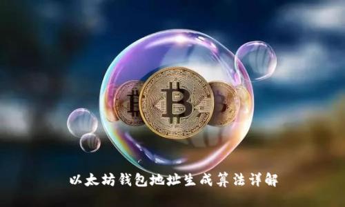 以太坊钱包地址生成算法详解