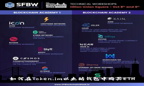 如何在Token.im以太坊钱包中购买ETH