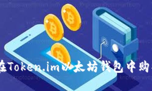 如何在Token.im以太坊钱包中购买ETH
